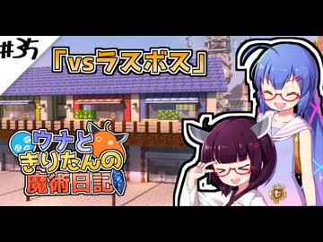 【Minecraft】ウナときりたんの魔術日記　35ページ目「おわり」