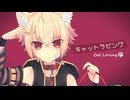 【☆】キャットラビング 歌ってみた【かの】