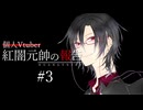 【雑談】個人Vtuber紅闇元帥の報告 第3回