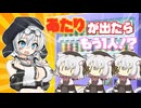 【VIVID_VOICE_FESTIVAL2】あたりが出たらもう１人！？【VOICEVOX劇場】