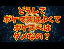 どうしてポケマスはよくてポケスペはダメなの？