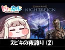 ｽﾋﾟｷの夜渡り(2)【トリッカル×エルデンリングナイトレイン】