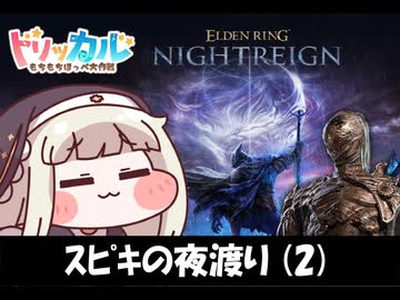 ｽﾋﾟｷの夜渡り(2)【トリッカル×エルデンリングナイトレイン】