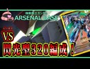 【アーセナルベース：FQ06】その115 vs 閃光型320編成！【アセベゆっくり実況プレイ】