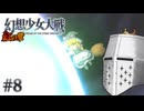 【幻想少女大戦】東方もスパロボも浦島太郎おじさん #08(紅の章08) - 解き放たれたヤベーやつ【完全初見】