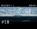 【初見プレイ】シロナガス島への帰還 #18【Return to Shironagasu Island/ネタバレ注意】