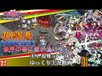 [城プロRE]⚔️双剣乱舞⚔️夢幻航海 5-9 秩序の華は誰が為に咲く-EX-超難 五人と一匹編成[ゆっくり実況プレイ]