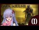 【DARK SOULS III】ディアちゃんが雑談するだけの実況動画パート2【COEIROINK】