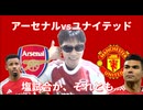 アーセナルvsユナイテッド！塩試合か、それとも...