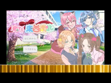 淫夢にわかの名無しが恋する東西南北をプレイ