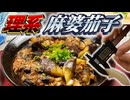 【理系】超精密な麻婆茄子を作ろう