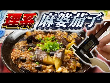 【理系】超精密な麻婆茄子を作ろう