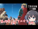 【アニメ3分紹介】TRIGUN STARGAZE【2026年冬アニメ】【宮舞モカ】