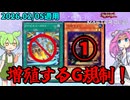 【遊戯王】MD リミットレギュレーション変更！ クロス禁止、増Gが制限に！【ずんだもん】