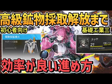 高級鉱物採取解放と行動レベル２０までの考え方＋工場面でやったことまとめ【 基礎工業三 電動採掘機Ⅱ / エンドフィールド / アークナイツ 】