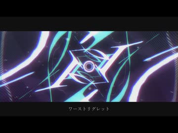 ワーストリグレット / 歌ってみた おかずおかず