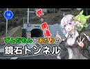 【祝・開通！】和歌山県道18号・鏡石トンネルを走ってみた