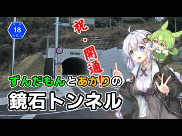 【祝・開通！】和歌山県道18号・鏡石トンネルを走ってみた