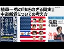 2026年1月23日　植草一秀の知られざる真実　中道新党についての考え方　米国は対米隷属の二大政治勢力体制構築を狙っている