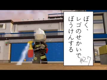 【実況プレイ動画】本当にこのまちはタスクが多すぎる(ぼく、レゴのせかいでぼうけんする Part27) 【レゴシティ アンダーカバー】