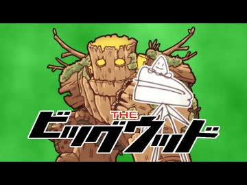 THE ビッグウッド
