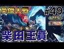 【英傑大戦】掛かれ！柴田もん！　その49【VOICEVOX実況】