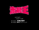 赤龍王 実況なしプレイ動画 01