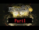 ゆるっとゲームプレイ動画「FINAL FANTASY 零式 HD」第一章　Part1　FF零式 ＃1