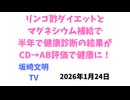 リンゴ酢ダイエットとマグネシウム補給したら半年で健康診断の結果がCD→AB評価で健康になった　2026年1月24日