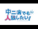【グノーシア】中二病でも人狼したい！【中二恋OPパロ】
