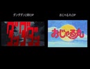 【ダンダダン】おじゃる丸OP比較＋おまけ