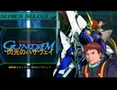 【Gジェネジェネシス】『閃光のハサウェイ』ステージ１