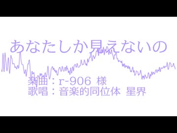 【CeVIO AI カバー】あなたしか見えないの / 星界