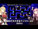 【VOICEROID実況】寝起きでもできるアイスワールドその32【MSX版】