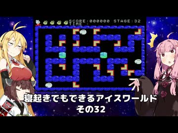 【VOICEROID実況】寝起きでもできるアイスワールドその32【MSX版】