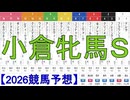 【競馬予想】2026「小倉牝馬Ｓ(JpnⅢ)」