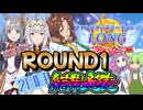 【ウマ娘】微課金がシングレオグリと挑む【2026年1月/チャンミ/ラウンド1/2日目】結果 【ずんだもん・四国めたん/VOICEVOX実況】【オグリキャップ/クロノジェネシス/メジロパーマー】