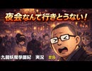【夜会なんていかなくていいじゃん？あとミニゲーム終わらそうぜ】｜九龍妖魔學園紀 実況 #08