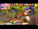 □■バンジョーとカズーイの大冒険2を実況プレイ part5【姉弟実況】