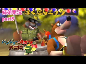 □■バンジョーとカズーイの大冒険2を実況プレイ part5【姉弟実況】