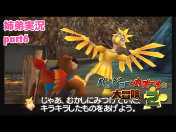 □■バンジョーとカズーイの大冒険2を実況プレイ part6【姉弟実況】