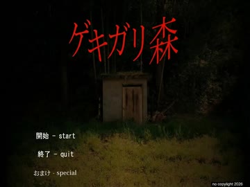 ｹﾞｷｶﾞﾘ森