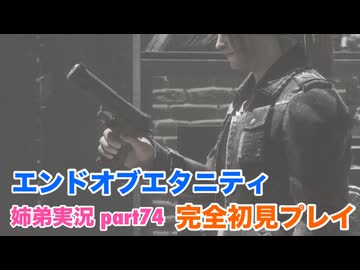 □■エンドオブエタニティを初見実況プレイ part74【姉弟実況】