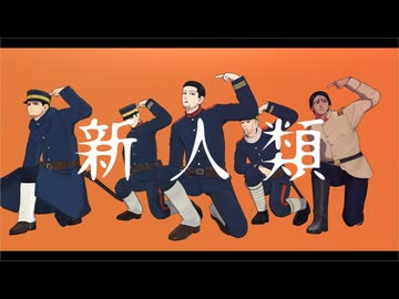 【金カムMMD】新人類【尾形/宇佐美/鯉登/月島/二階堂】