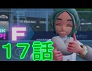 【 ポケモンＺＡ 】　１７話【ドリカラ】【ボイスピ実況,ポケモンレジェンズＺＡ 】