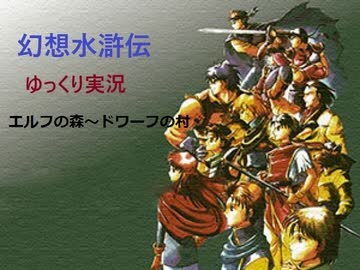 【ゆっくり実況】幻想水滸伝　Part.7