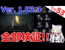 Ver. 1.03.4、全部検証！！ですわ～！！【ELDEN RING NIGHTREIGN】