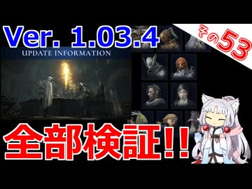 Ver. 1.03.4、全部検証！！ですわ～！！【ELDEN RING NIGHTREIGN】