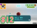 【ゆたピクミン3 デラックス】ゆたぁ～りとピクミン3DX!!!　#12 [萌黄鮭]