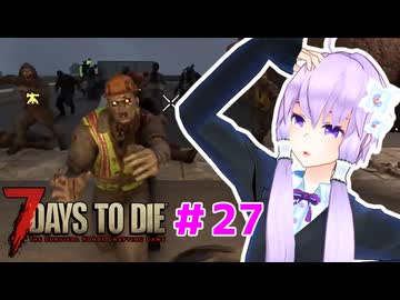 【7 Days To Die】撲殺天使ゆかりの生存戦略 ＃27【V2.5】　